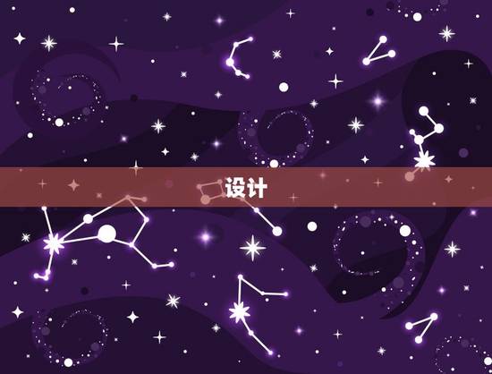 设计