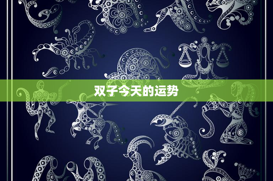 双子今天的运势：爱情波动、职场挑战、财务谨慎