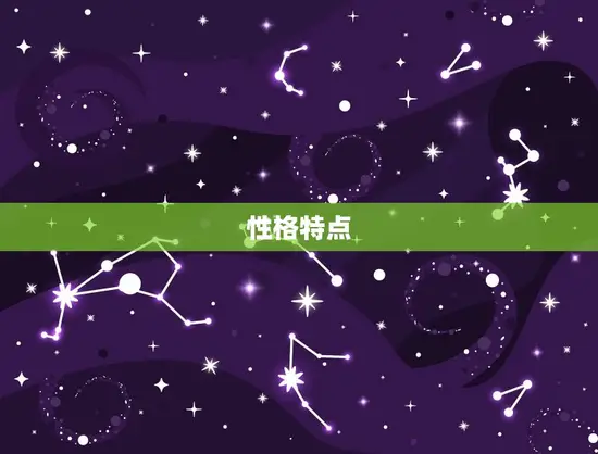 性格特点