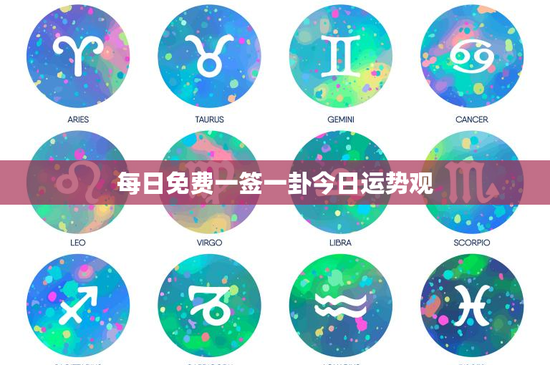 每日免费一签一卦今日运势观：揭秘命运之门