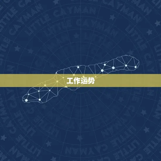 工作运势