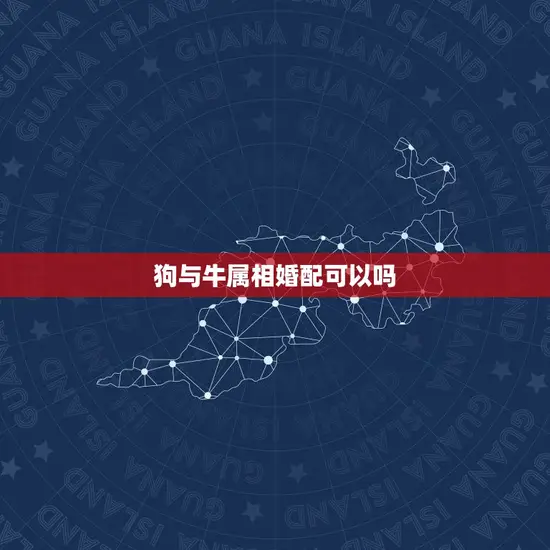 狗与牛属相婚配可以吗