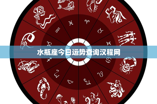 水瓶座今日运势查询汉程网:探索创新,突破挑战,解密今日运势