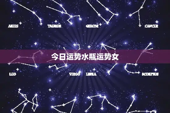 今日运势水瓶运势女：爱情平稳工作严峻，如何应对挑战？