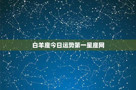 白羊座今日运势第一星座网：活力四射，爱情急盼，事业路在何方？