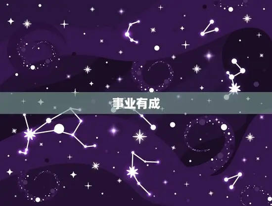 事业有成