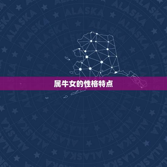 属牛女的性格特点