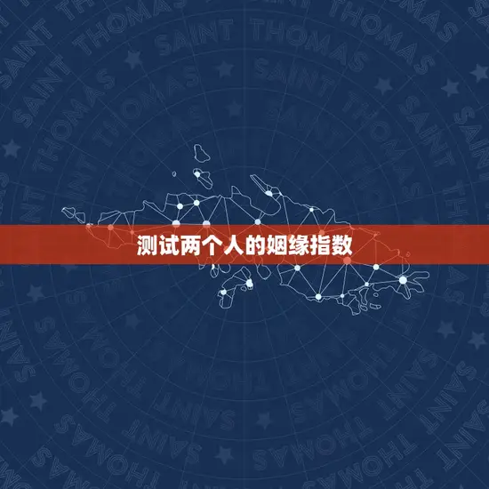 测试两个人的姻缘指数