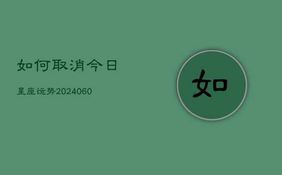 如何取消今日星座运势(20240605)
