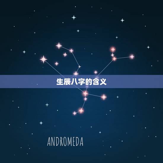 生辰八字的含义