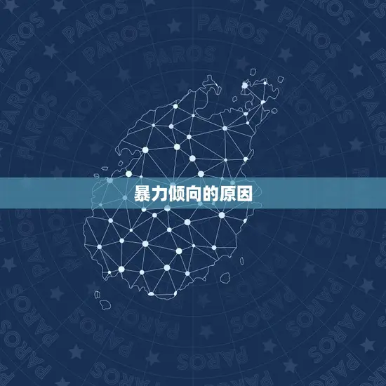 暴力倾向的原因