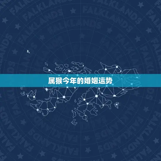 属猴今年的婚姻运势