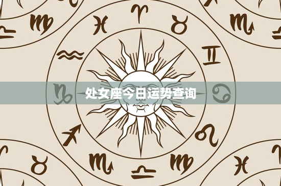 处女座今日运势查询：细节决定成败，财运何去何从？