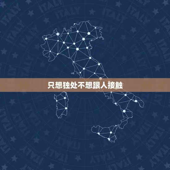 只想独处不想跟人接触