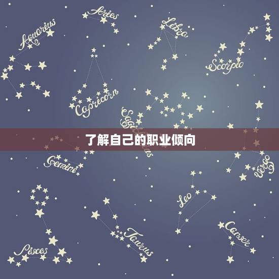 了解自己的职业倾向 了解自己的职业倾向