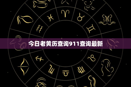 今日老黄历查询911查询最新：古代智慧与现代便捷的完美碰撞