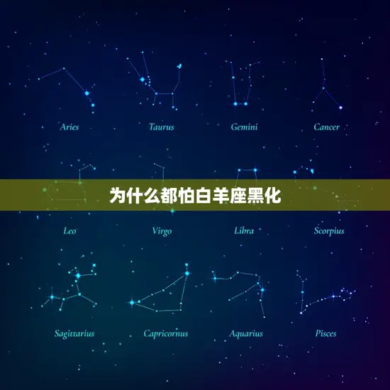 为什么都怕白羊座黑化