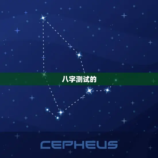 八字测试的