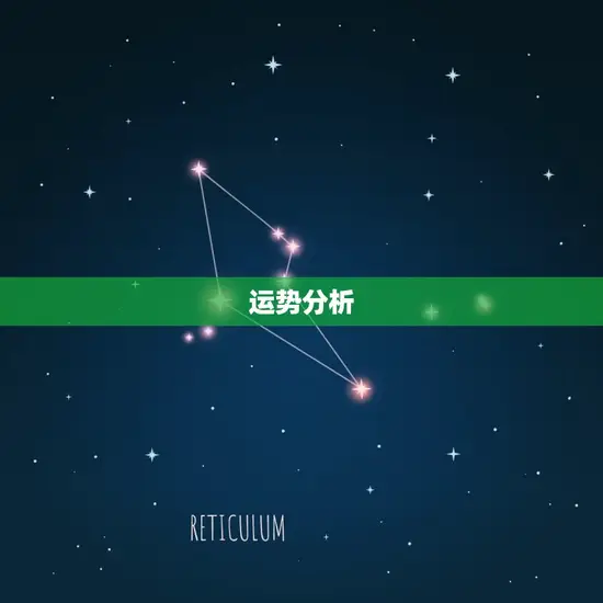 运势分析