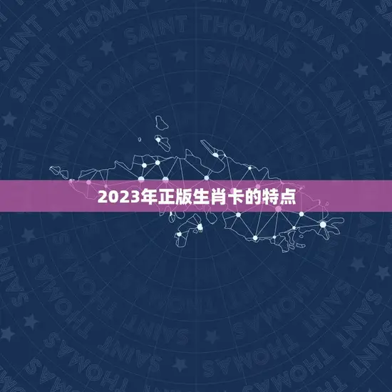 2023年正版生肖卡的特点