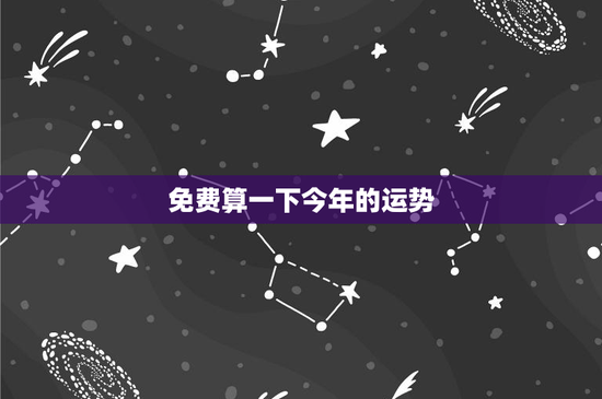 免费算一下今年的运势：星座运势揭秘：财务挑战与感情波动，如何抉择？