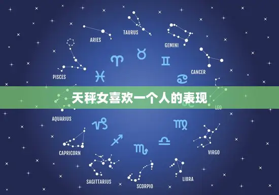 天秤女喜欢一个人的表现