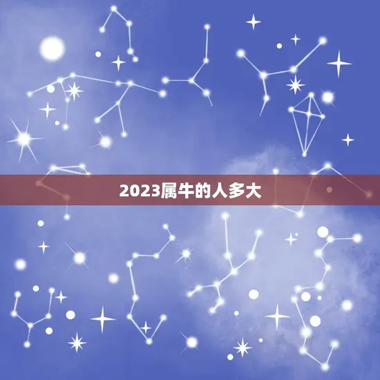 2023属牛的人多大