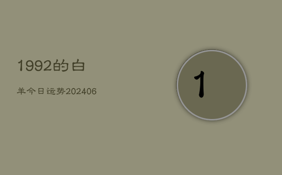 1992的白羊今日运势(20240605)