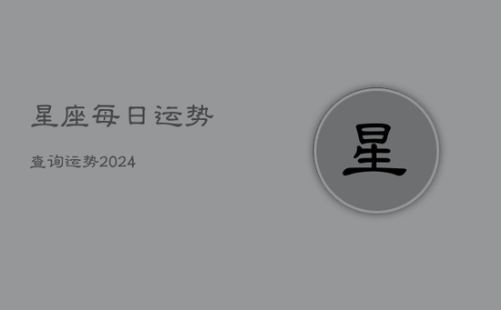 星座每日运势查询运势2024(20240602)