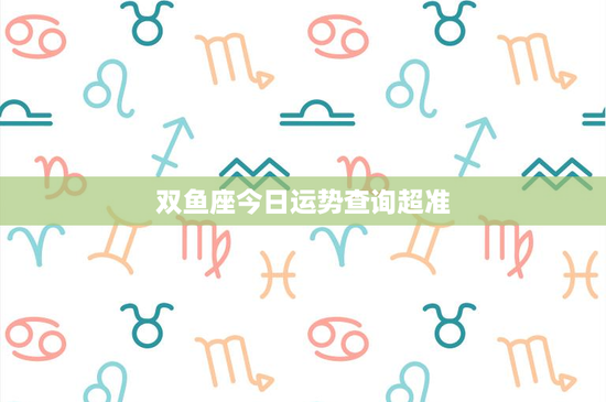 双鱼座今日运势查询超准：梦幻灵性VS现实挑战，今日爱情起伏难料