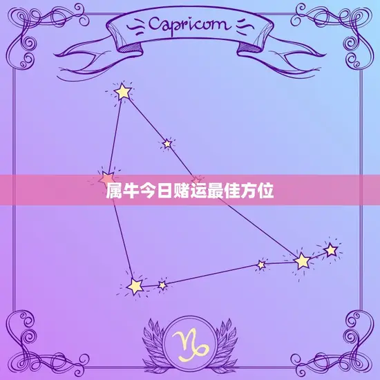 属牛今日赌运最佳方位