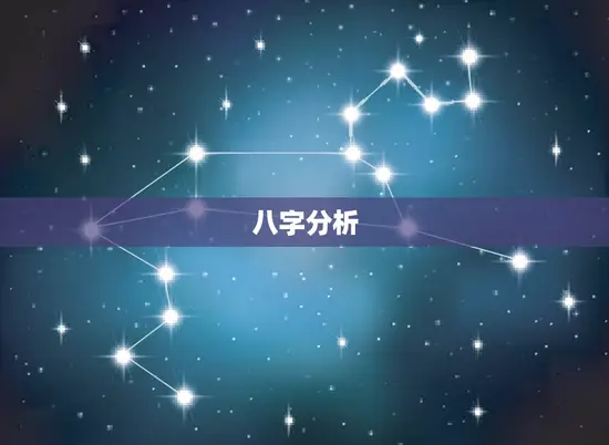 八字分析