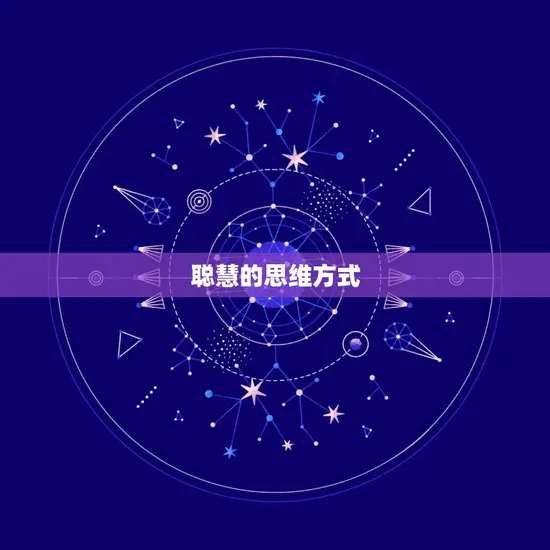 聪慧的思维方式