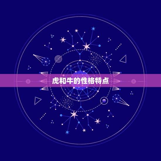 虎和牛的性格特点