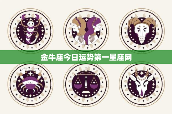 金牛座今日运势第一星座网：职场挑战甜蜜爱情，稳中求胜财运稳健
