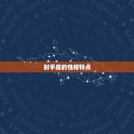 射手座的性格特点