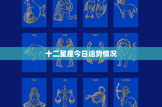十二星座今日运势情况：工作挑战，爱情意外！保持冷静，迎接机遇