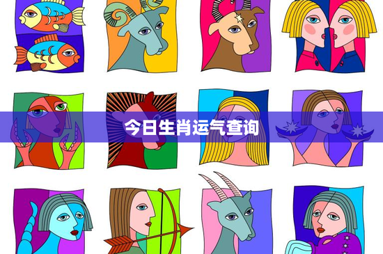 今日生肖运气查询：职场挑战、感情变化，如何化解困扰？