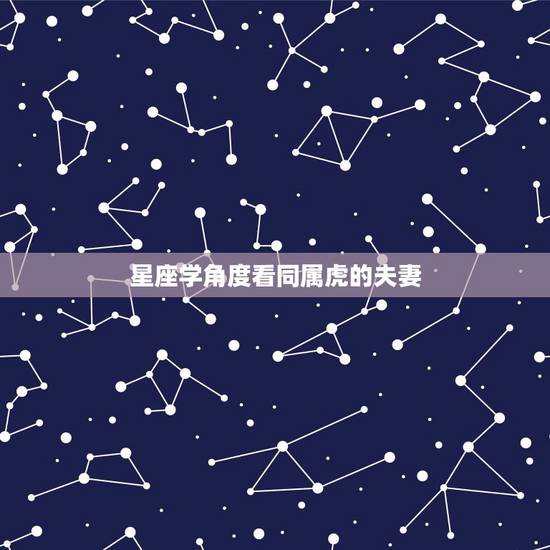 星座学角度看同属虎的夫妻