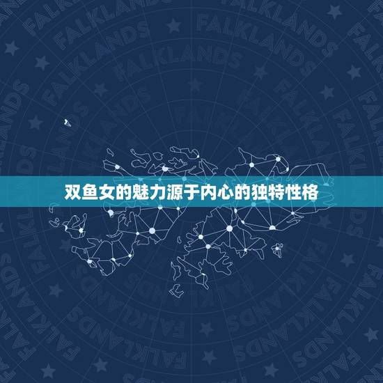 双鱼女的魅力源于内心的独特性格