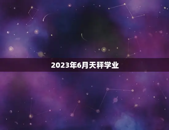 2023年6月天秤学业