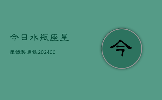 今日水瓶座星座运势男性(20240605)