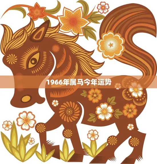 1966年属马今年运势(马到成功财运亨通)