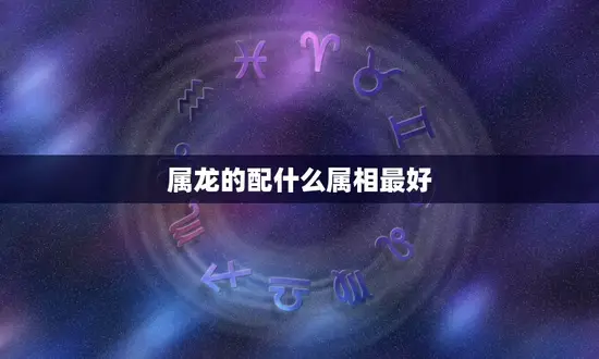 属龙的配什么属相最好