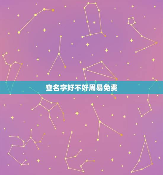 查名字好不好周易免费(周易起名的准则和方法)