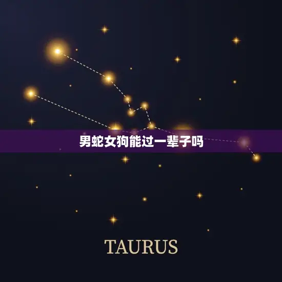 男蛇女狗能过一辈子吗