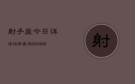 射手座今日详述运势查询(20240605)