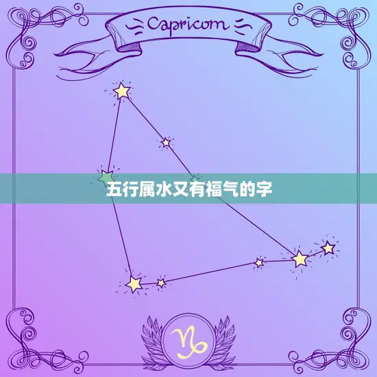 五行属水又有福气的字