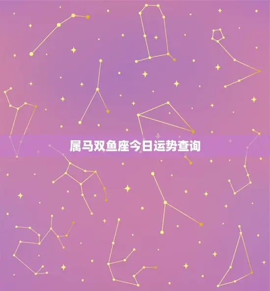 属马双鱼座今日运势查询