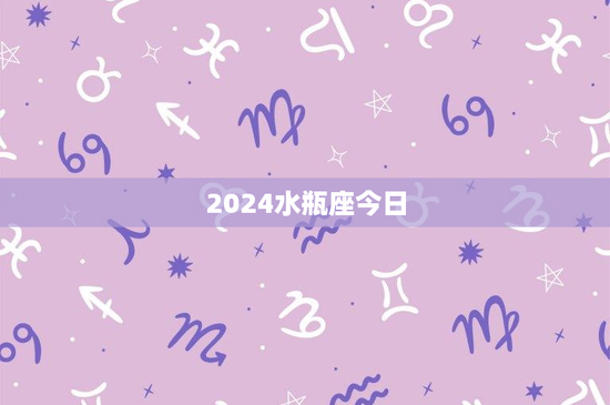 2024水瓶座今日：星座专家揭秘